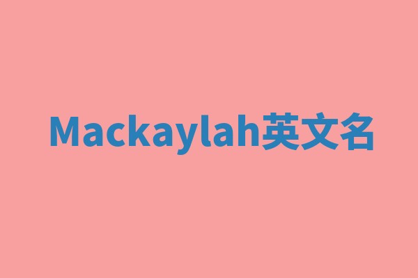 Mackaylah英文名