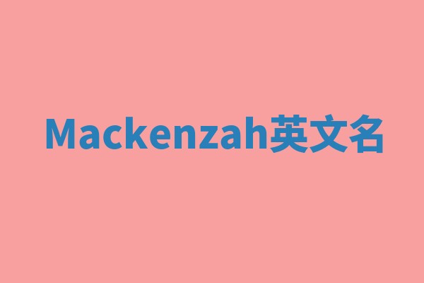 Mackenzah英文名