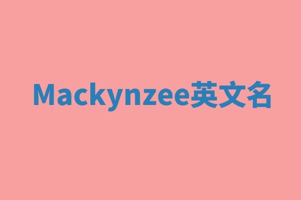 Mackynzee英文名