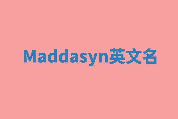 Maddasyn英文名 Maddasyn英文名