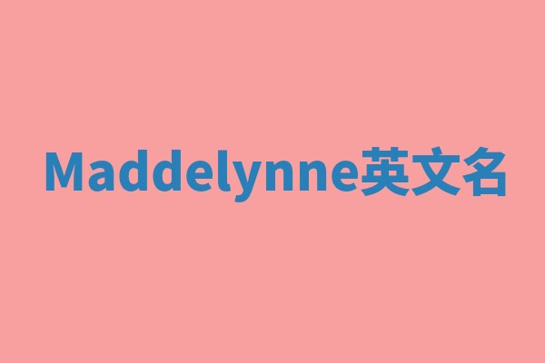 Maddelynne英文名 Maddelynne英文名