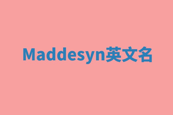 Maddesyn英文名 Maddesyn英文名
