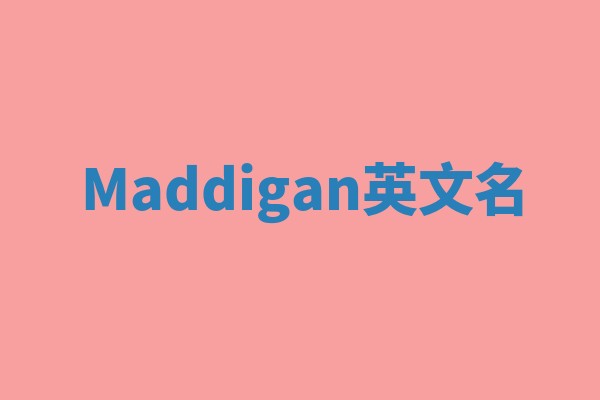 Maddigan英文名 Maddigan英文名