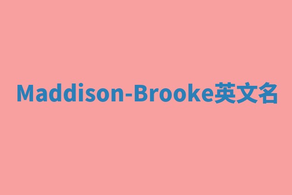 Maddison-Brooke英文名