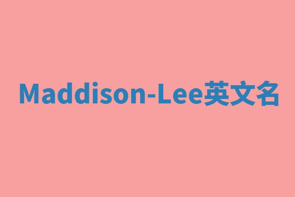 Maddison-Lee英文名
