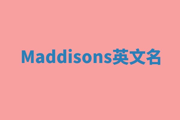 Maddisons英文名