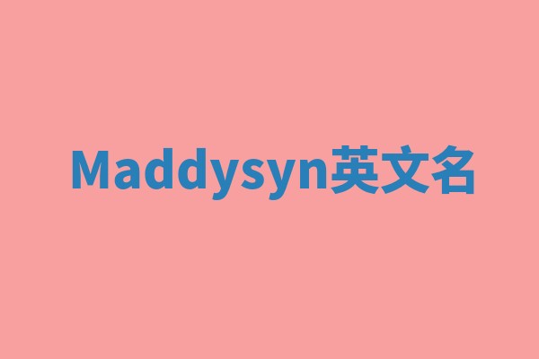 Maddysyn英文名 Maddysyn英文名