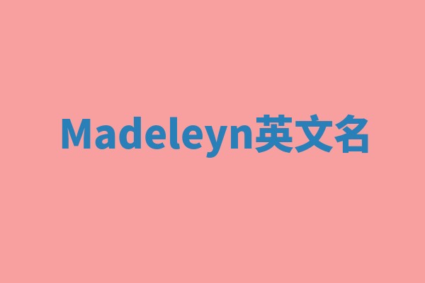 Madeleyn英文名 Madeleyn英文名