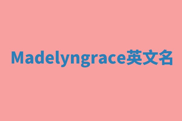 Madelyngrace英文名