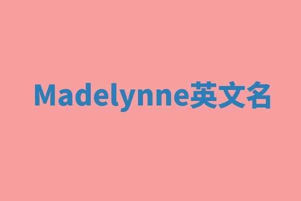 Madelynne英文名