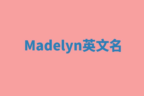 Madelyn英文名