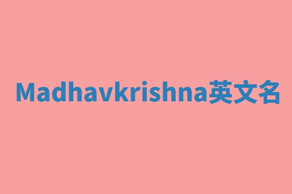 Madhavkrishna英文名