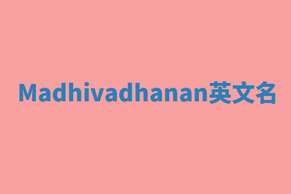 Madhivadhanan英文名