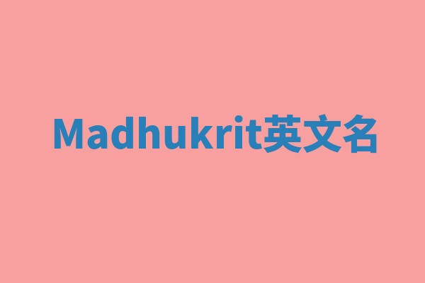 Madhukrit英文名