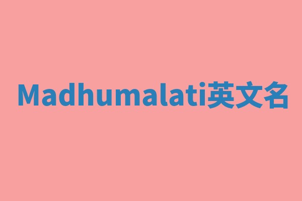 Madhumalati英文名