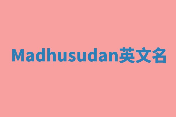 Madhusudan英文名