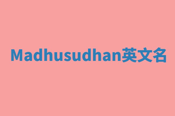 Madhusudhan英文名