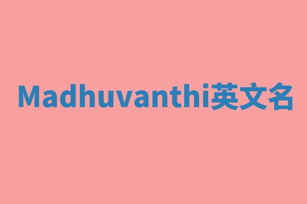 Madhuvanthi英文名