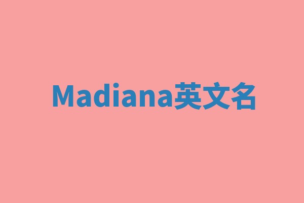 Madiana英文名 Madiana英文名