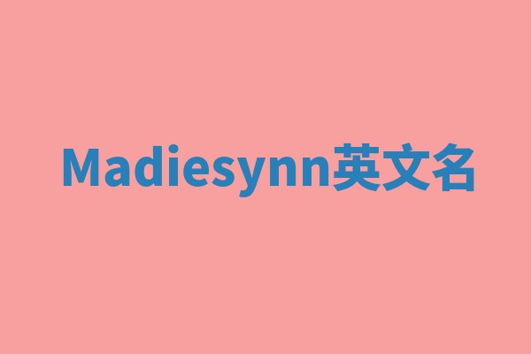 Madiesynn英文名