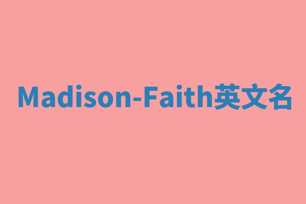 Madison-Faith英文名 Madison-Faith英文名