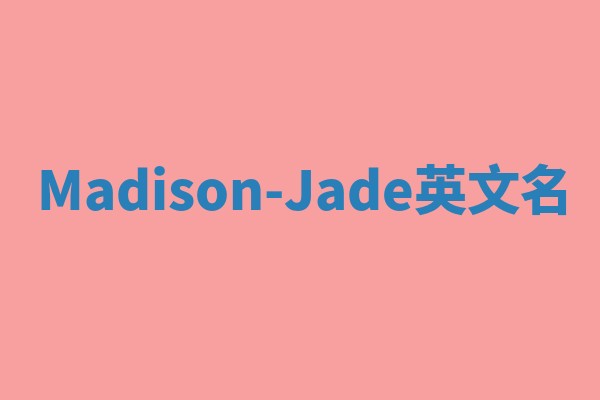 Madison-Jade英文名