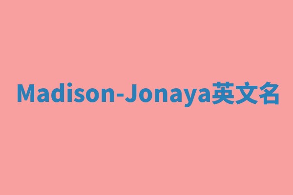 Madison-Jonaya英文名 Madison-Jonaya英文名