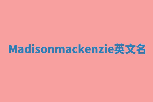 Madisonmackenzie英文名