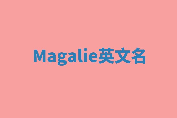 Magalie英文名