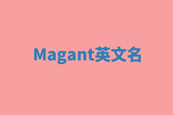 Magant英文名