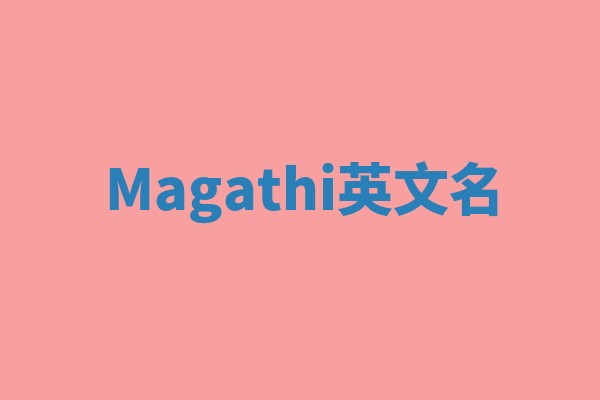 Magathi英文名 Magathi英文名