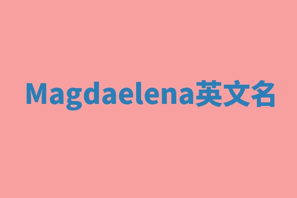 Magdaelena英文名