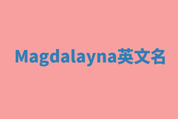 Magdalayna英文名 Magdalayna英文名