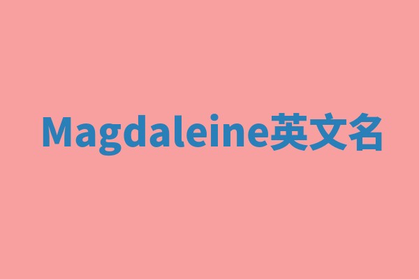 Magdaleine英文名 Magdaleine英文名