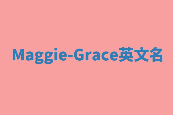 Maggie-Grace英文名 Maggie-Grace英文名