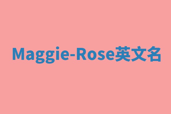 Maggie-Rose英文名