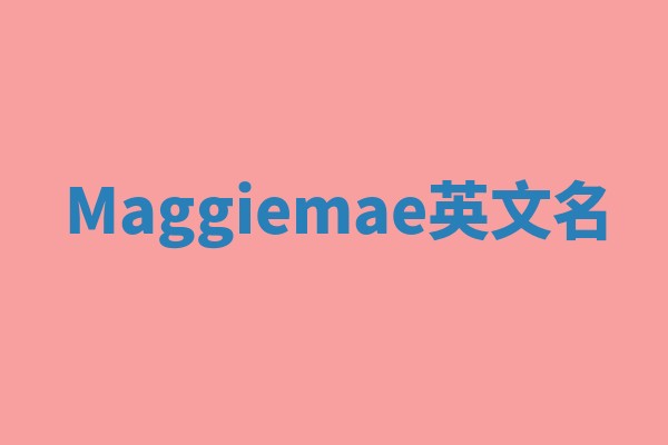 Maggiemae英文名