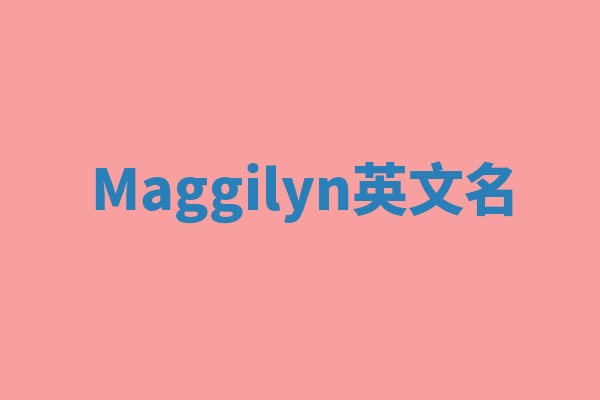 Maggilyn英文名