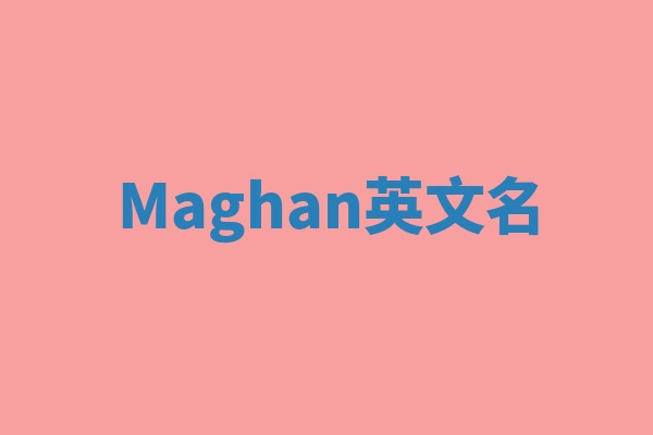 Maghan英文名