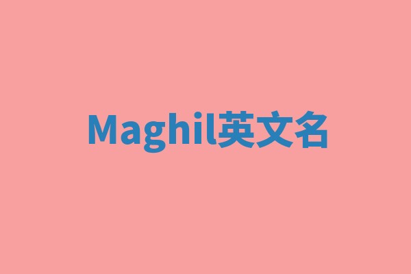 Maghil英文名