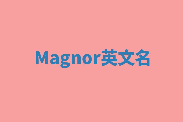 Magnor英文名