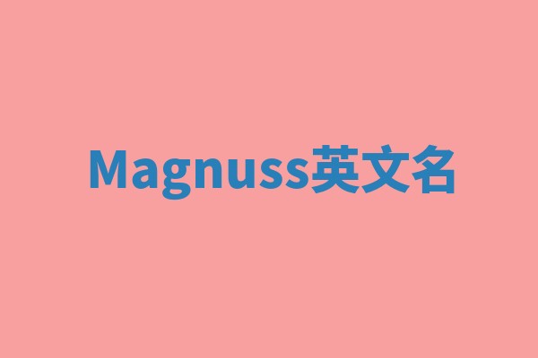 Magnuss英文名 Magnuss英文名