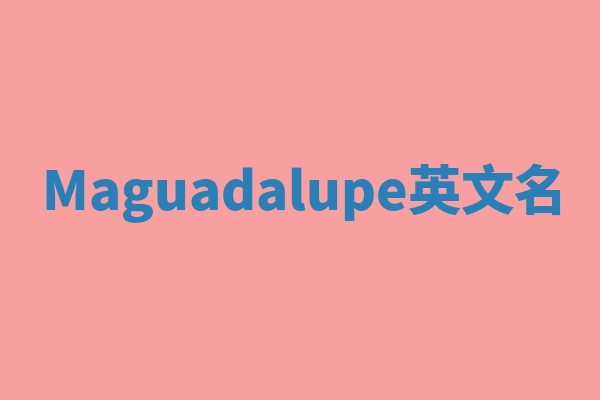 Maguadalupe英文名