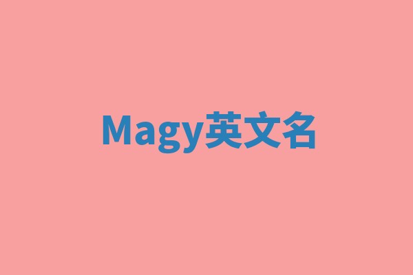Magy英文名