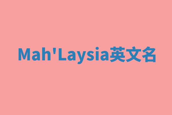 Mah'Laysia英文名 Mah'Laysia英文名