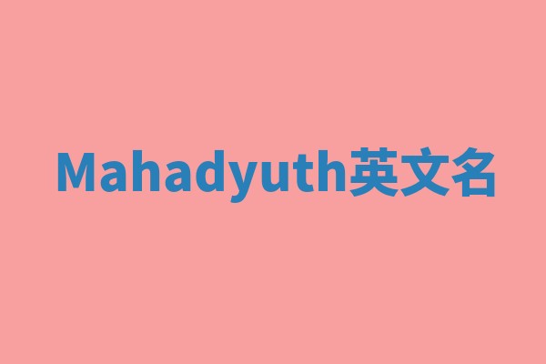 Mahadyuth英文名