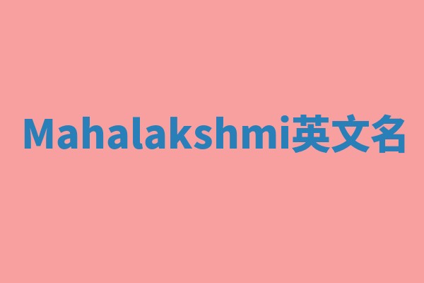 Mahalakshmi英文名