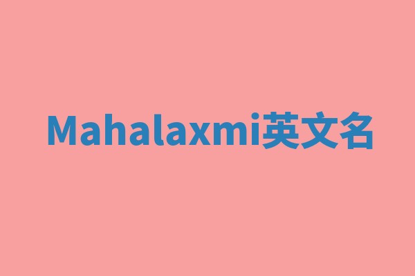 Mahalaxmi英文名 Mahalaxmi英文名
