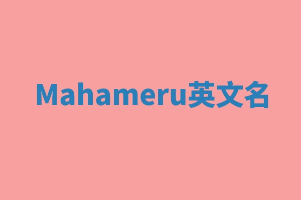 Mahameru英文名