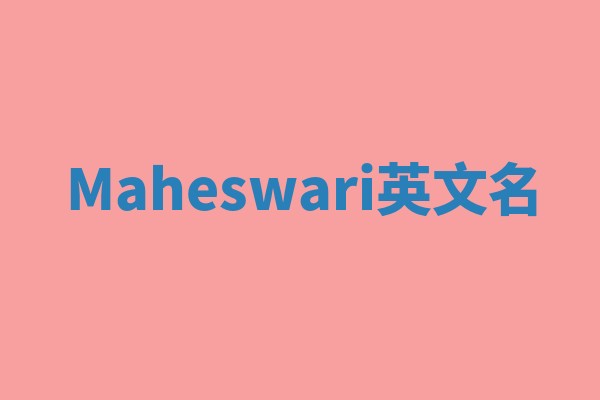 Maheswari英文名